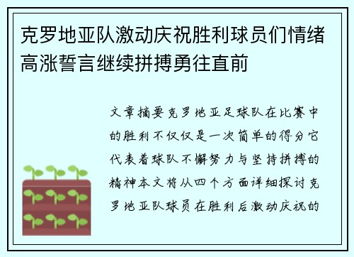 克罗地亚队激动庆祝胜利球员们情绪高涨誓言继续拼搏勇往直前