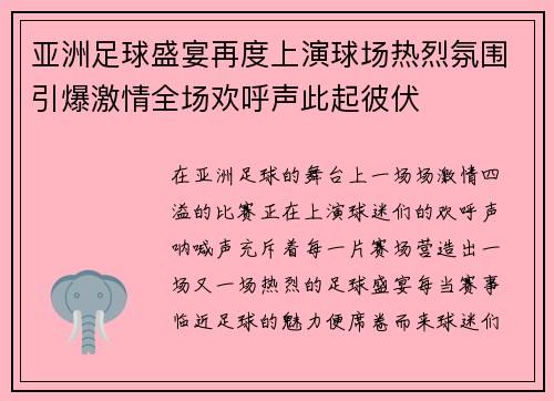 亚洲足球盛宴再度上演球场热烈氛围引爆激情全场欢呼声此起彼伏