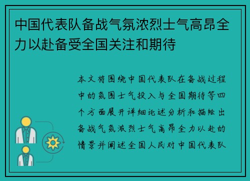 中国代表队备战气氛浓烈士气高昂全力以赴备受全国关注和期待