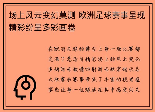 场上风云变幻莫测 欧洲足球赛事呈现精彩纷呈多彩画卷