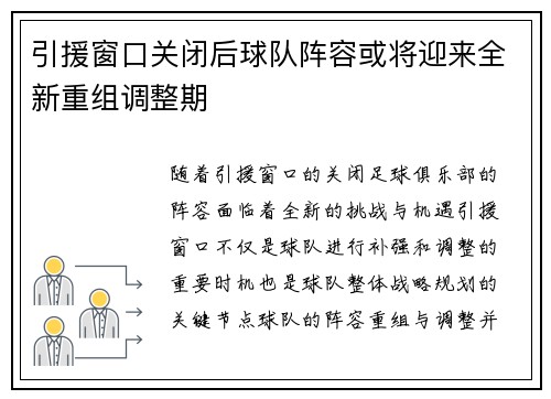 引援窗口关闭后球队阵容或将迎来全新重组调整期