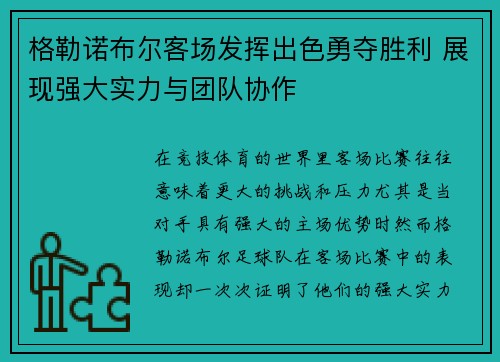 格勒诺布尔客场发挥出色勇夺胜利 展现强大实力与团队协作