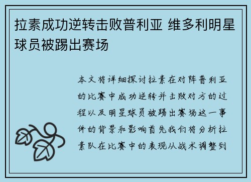 拉素成功逆转击败普利亚 维多利明星球员被踢出赛场