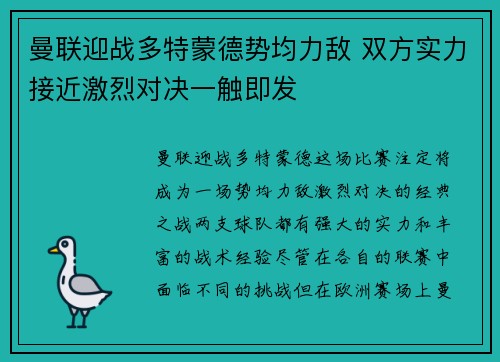 曼联迎战多特蒙德势均力敌 双方实力接近激烈对决一触即发