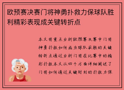 欧预赛决赛门将神勇扑救力保球队胜利精彩表现成关键转折点