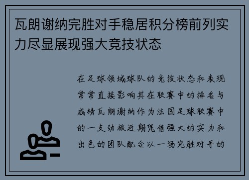 瓦朗谢纳完胜对手稳居积分榜前列实力尽显展现强大竞技状态