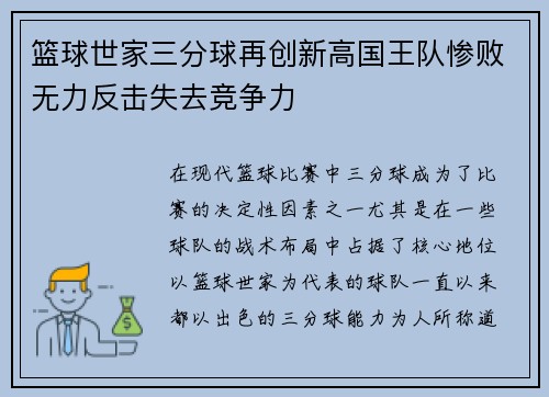 篮球世家三分球再创新高国王队惨败无力反击失去竞争力