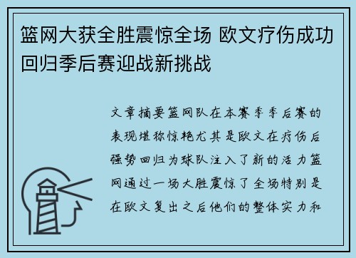 篮网大获全胜震惊全场 欧文疗伤成功回归季后赛迎战新挑战