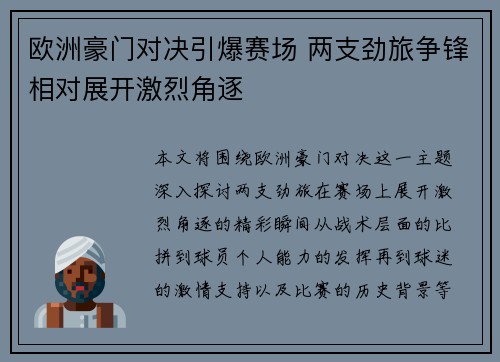欧洲豪门对决引爆赛场 两支劲旅争锋相对展开激烈角逐