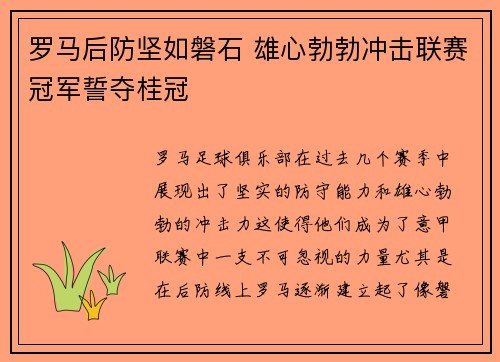 罗马后防坚如磐石 雄心勃勃冲击联赛冠军誓夺桂冠
