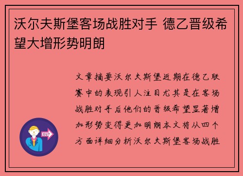 沃尔夫斯堡客场战胜对手 德乙晋级希望大增形势明朗