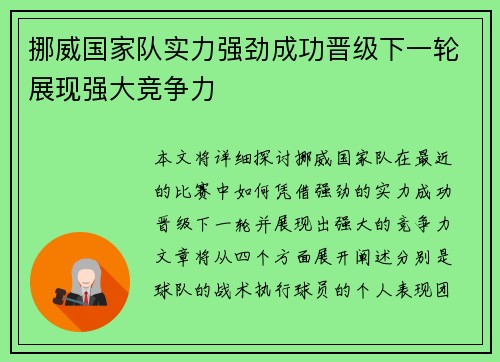 挪威国家队实力强劲成功晋级下一轮展现强大竞争力