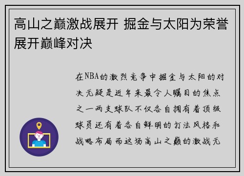 高山之巅激战展开 掘金与太阳为荣誉展开巅峰对决