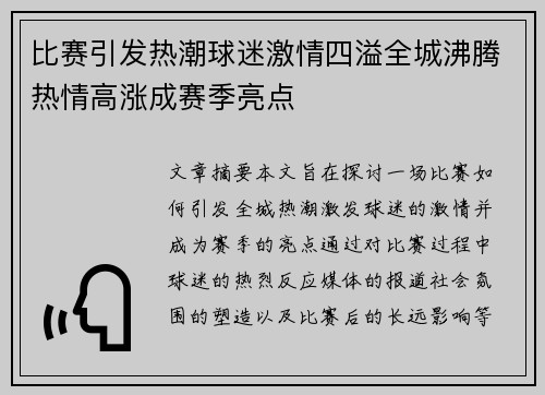 比赛引发热潮球迷激情四溢全城沸腾热情高涨成赛季亮点