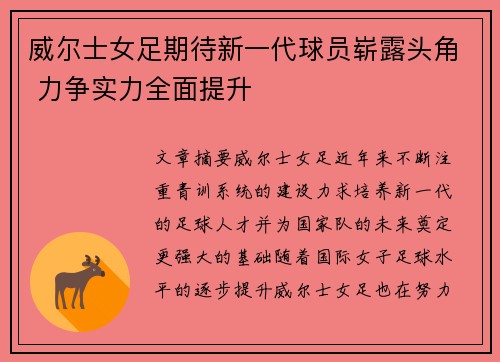 威尔士女足期待新一代球员崭露头角 力争实力全面提升