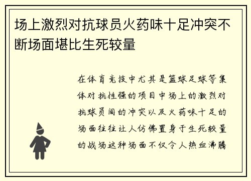 场上激烈对抗球员火药味十足冲突不断场面堪比生死较量