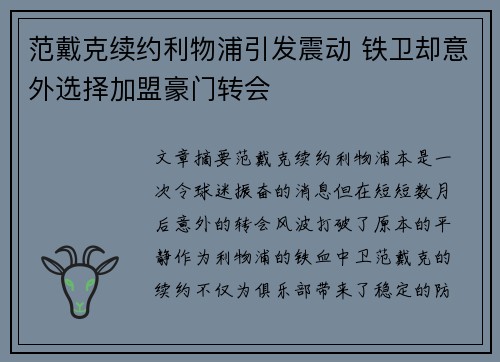 范戴克续约利物浦引发震动 铁卫却意外选择加盟豪门转会