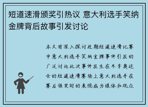 短道速滑颁奖引热议 意大利选手笑纳金牌背后故事引发讨论