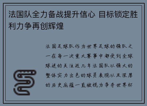 法国队全力备战提升信心 目标锁定胜利力争再创辉煌