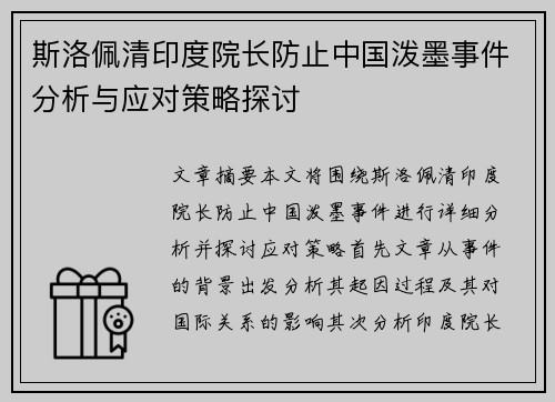 斯洛佩清印度院长防止中国泼墨事件分析与应对策略探讨