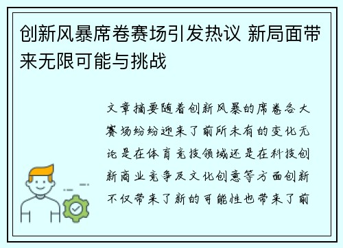 创新风暴席卷赛场引发热议 新局面带来无限可能与挑战