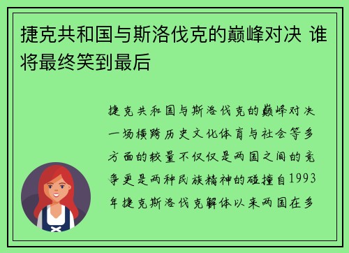 捷克共和国与斯洛伐克的巅峰对决 谁将最终笑到最后