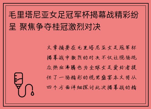毛里塔尼亚女足冠军杯揭幕战精彩纷呈 聚焦争夺桂冠激烈对决