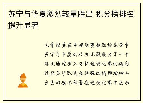 苏宁与华夏激烈较量胜出 积分榜排名提升显著