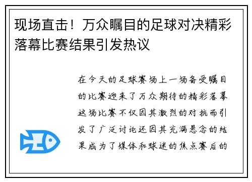 现场直击！万众瞩目的足球对决精彩落幕比赛结果引发热议