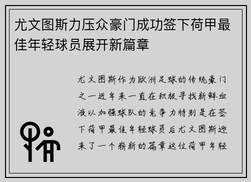 尤文图斯力压众豪门成功签下荷甲最佳年轻球员展开新篇章
