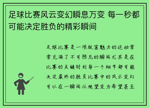 足球比赛风云变幻瞬息万变 每一秒都可能决定胜负的精彩瞬间