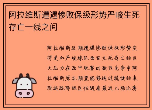 阿拉维斯遭遇惨败保级形势严峻生死存亡一线之间