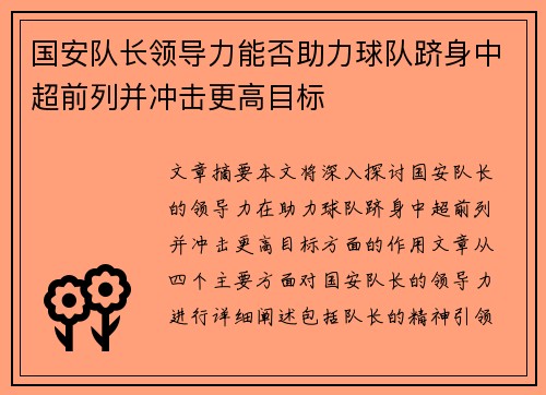 国安队长领导力能否助力球队跻身中超前列并冲击更高目标