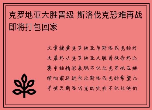 克罗地亚大胜晋级 斯洛伐克恐难再战即将打包回家