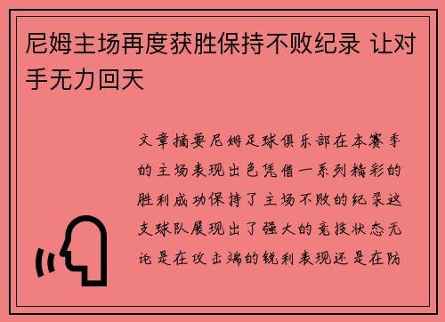 尼姆主场再度获胜保持不败纪录 让对手无力回天