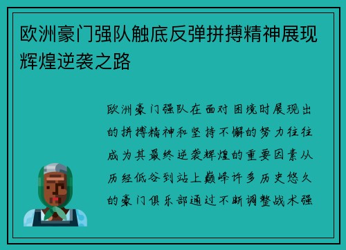 欧洲豪门强队触底反弹拼搏精神展现辉煌逆袭之路