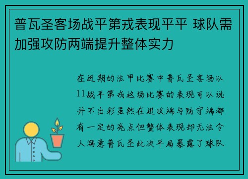 普瓦圣客场战平第戎表现平平 球队需加强攻防两端提升整体实力