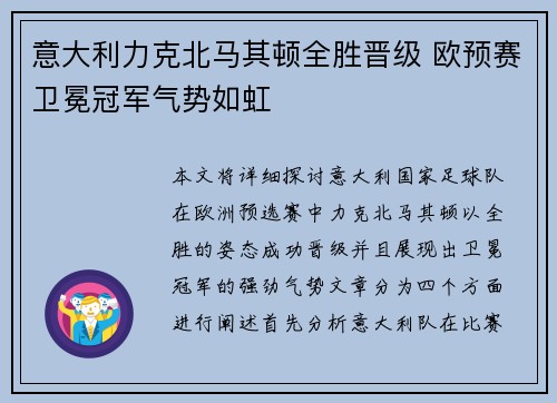 意大利力克北马其顿全胜晋级 欧预赛卫冕冠军气势如虹