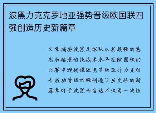 波黑力克克罗地亚强势晋级欧国联四强创造历史新篇章