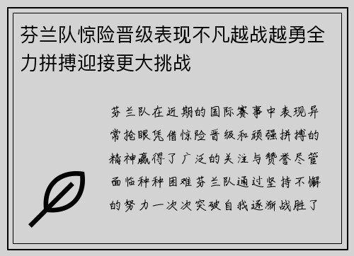 芬兰队惊险晋级表现不凡越战越勇全力拼搏迎接更大挑战