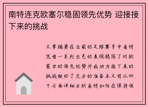 南特连克欧塞尔稳固领先优势 迎接接下来的挑战
