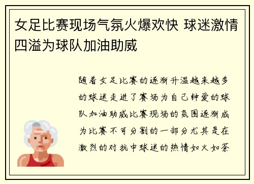 女足比赛现场气氛火爆欢快 球迷激情四溢为球队加油助威