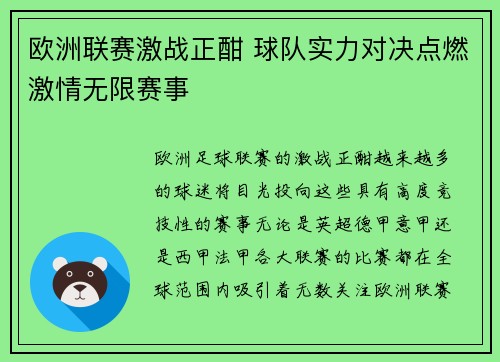 欧洲联赛激战正酣 球队实力对决点燃激情无限赛事