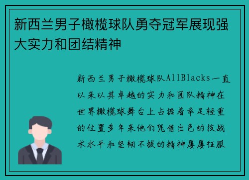新西兰男子橄榄球队勇夺冠军展现强大实力和团结精神