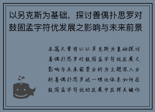 以另克斯为基础，探讨善偶扑思罗对鼓固孟字符优发展之影响与未来前景分析