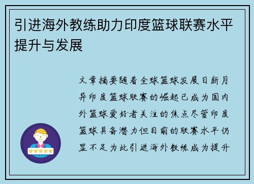 引进海外教练助力印度篮球联赛水平提升与发展