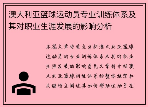 澳大利亚篮球运动员专业训练体系及其对职业生涯发展的影响分析