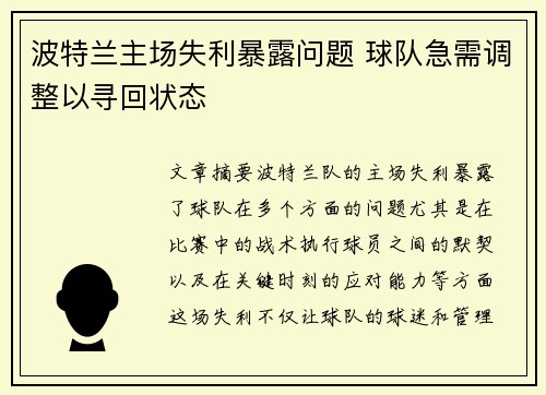 波特兰主场失利暴露问题 球队急需调整以寻回状态