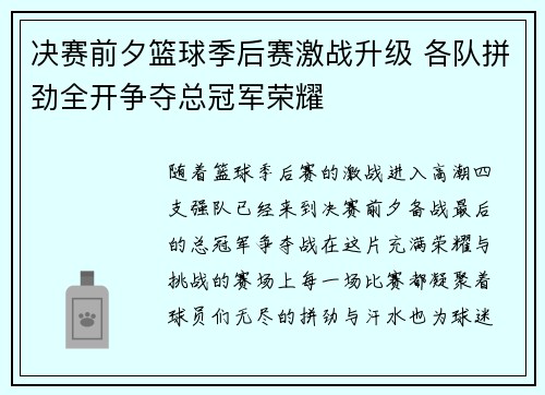 决赛前夕篮球季后赛激战升级 各队拼劲全开争夺总冠军荣耀