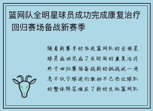 篮网队全明星球员成功完成康复治疗 回归赛场备战新赛季